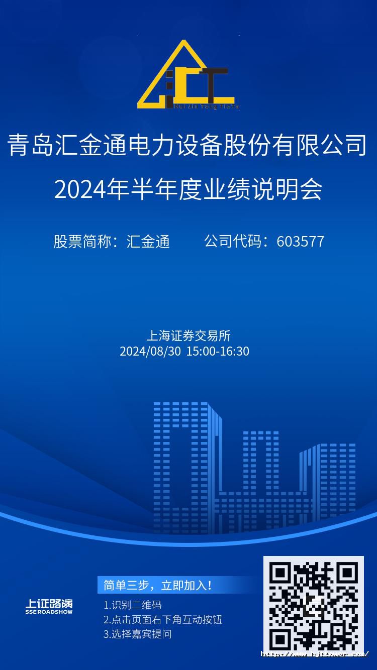 匯金通2024年半年度業(yè)績說明會推廣圖.jpg